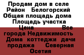 Продам дом в селе › Район ­ Белогорский › Общая площадь дома ­ 50 › Площадь участка ­ 2 800 › Цена ­ 750 000 - Все города Недвижимость » Дома, коттеджи, дачи продажа   . Северная Осетия